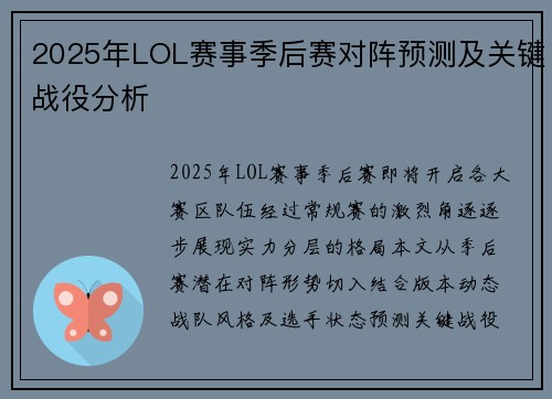 2025年LOL赛事季后赛对阵预测及关键战役分析
