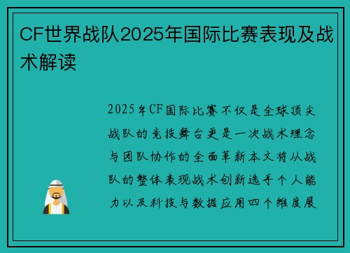 CF世界战队2025年国际比赛表现及战术解读