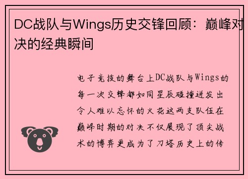 DC战队与Wings历史交锋回顾：巅峰对决的经典瞬间