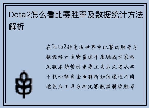 Dota2怎么看比赛胜率及数据统计方法解析